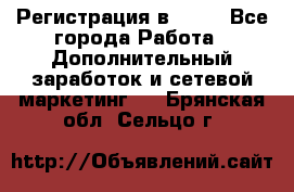 Регистрация в AVON - Все города Работа » Дополнительный заработок и сетевой маркетинг   . Брянская обл.,Сельцо г.